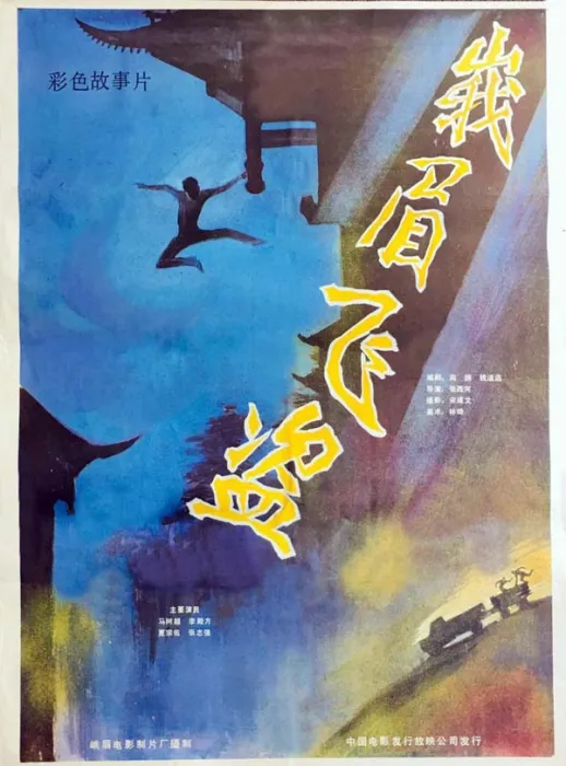 [1985][中国大陆]《峨眉飞盗》[国语中字][mp4/1.94G][1080P][国语无字][百度云]