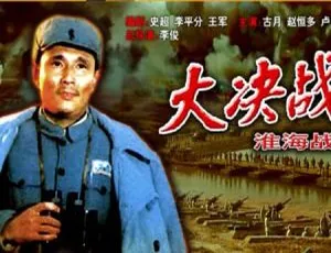 1991 中国大陆经典《大决战 淮海战役 上》国语中字 5.44GB 百度网盘资源