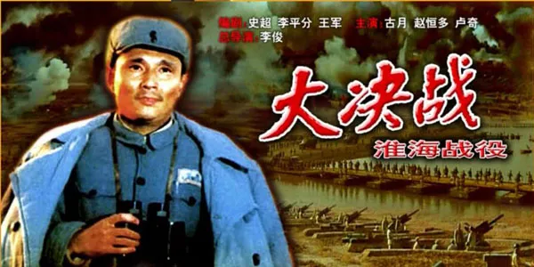 [1991][中国大陆]《大决战 淮海战役 上》[国语中字][5.44GB][ 百度网盘]
