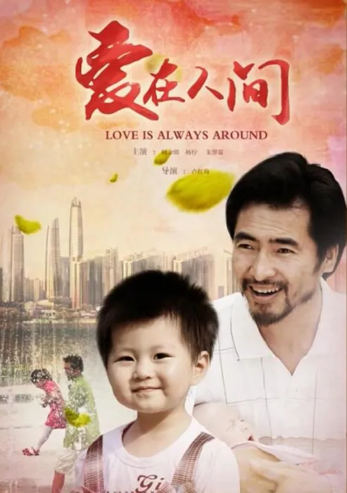 [2011][中国大陆]《爱在人间》[国语中字][5.15GB][ 百度网盘]
