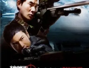 2009 中国大陆神枪手 国语中字 2GB 百度网盘资源