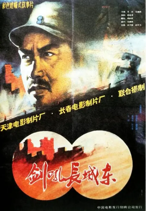 [1990][中国大陆] 《剑吼长城东》[国语中字][1.18GB][ 百度网盘]
