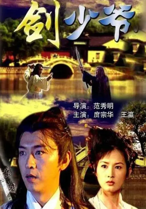 [2002][中国大陆] 《剑少爷》[国语中字][5.11GB][ 百度网盘]