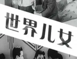 1941 中国大陆经典《世界儿女》 国语中字 622MB 百度网盘资源