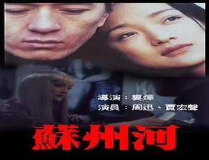 2000年中国经典《苏州河》国语中字 1.2G mkv 资源