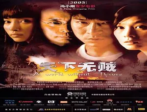 2005 香港经典《天下无贼》：刘德华刘若英王宝强李冰冰葛优精彩出演