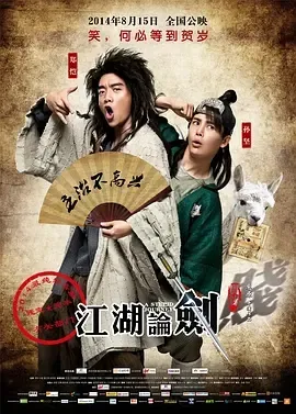 2014《江湖论剑实录》[喜剧/古装][汉语普通话/全1集4.82G][百度下载]
