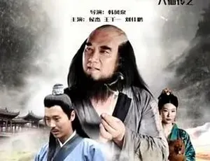 2016 必看！《八仙传之铁拐李济世》全 1 集 4.73G 汉语普通话 百度下载