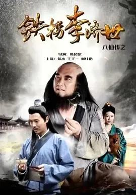 2016《八仙传之铁拐李济世》[汉语普通话/全1集4.73G][百度下载]