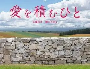 2015《积爱之人 愛を積むひと》中字全1集 6.73G 百度下载