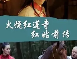 2017必看！动作爱情武侠古装《火烧红莲寺之红姑前传》 全1集4.89G 百度下载