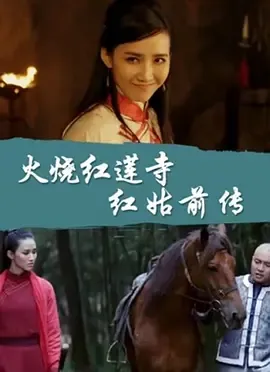 2017《火烧红莲寺之红姑前传》[动作/爱情/武侠/古装][汉语普通话/全1集4.89G][百度下载]