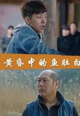 2018《黄昏中的鱼肚白》[剧情/犯罪][汉语普通话/全1集4.61G][百度下载]