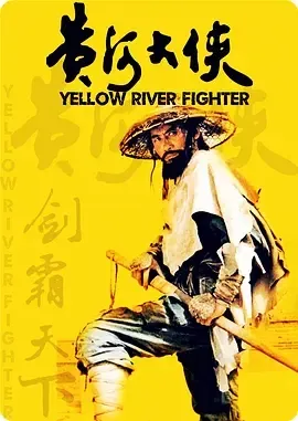 1988《黄河大侠》[剧情/动作/武侠/古装][汉语普通话/全1集4.81G][百度下载]