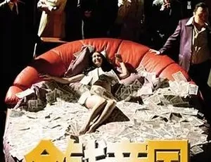 2009 粤语神作《金钱帝国》5.75G 全 1 集 百度下载