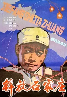 1981《解放石家庄》[汉语普通话/全1集4.99G][百度下载]