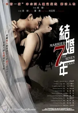 2005《结婚七年》[剧情/爱情][汉语普通话/全1集4.43G][百度下载]