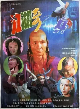 1990《江湖奇兵》[汉语普通话/全1集4.48G][百度下载]