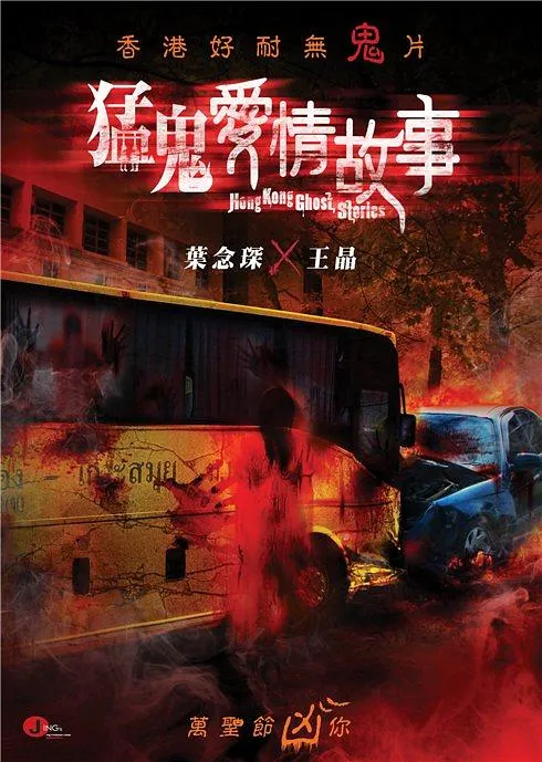 [2011][香港][猛鬼爱情故事][国粤双语中字][MKV][949MB][百度网盘]