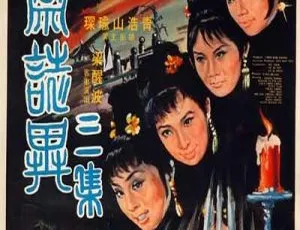 1969香港版《聊斋志异三集》国语无字 4.25GB 百度网盘资源