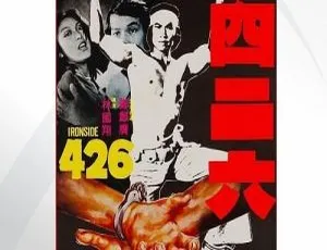 1977香港经典《四二六_Ironside 426》粤语无字 3GB 百度网盘资源