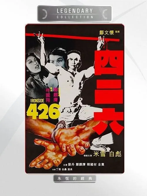 [1977][香港][四二六_Ironside 426][粤语无字][VOB][3.00GB][百度网盘]