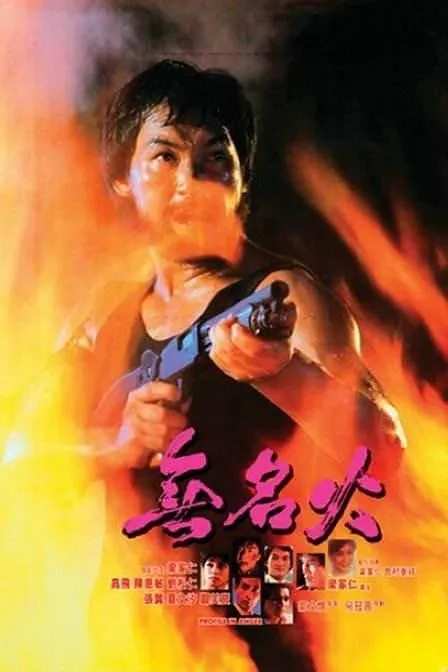 [1984][香港][无名火][国语无字][1.29GB][百度网盘]