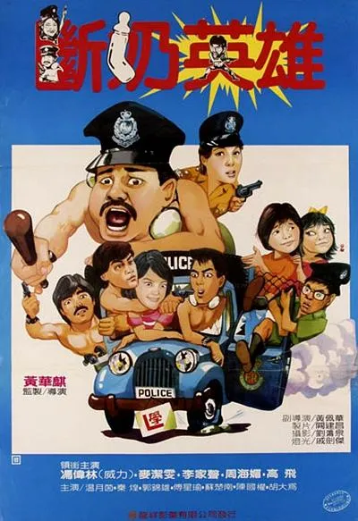 [1986][香港][猪仔出更-又名断奶英雄][国语中字][MKV][1005MB][百度盘]
