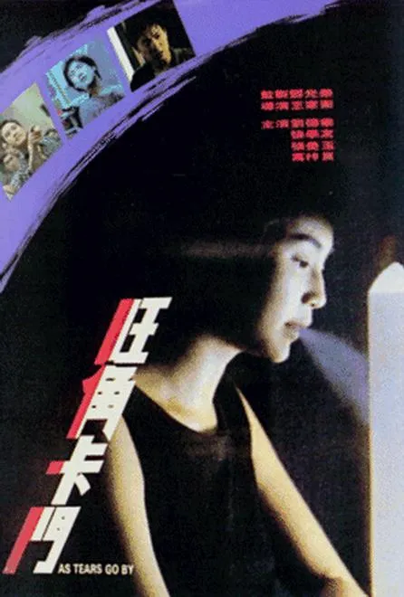 [1988][香港][旺角卡门_As Tears Go By][国粤双语中字][4.74GB][百度网盘]