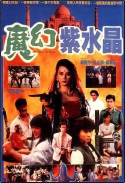 [1990][香港][魔幻紫水晶][国语无字][MKV][2.10GB][百度网盘]