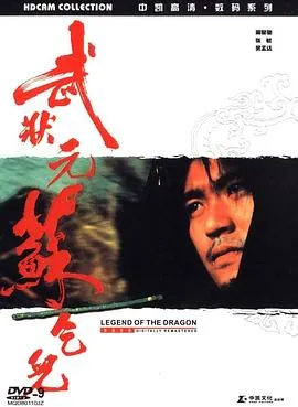 [1992][香港][武状元苏乞儿][国语无字][6.33GB][百度网盘]