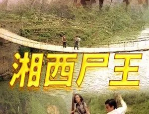 1993 香港神作《湘西尸王》 国粤中字 482MB 百度网盘速存