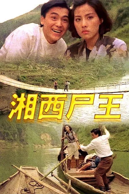 [1993][香港][湘西尸王][国粤中字][482MB][百度网盘]