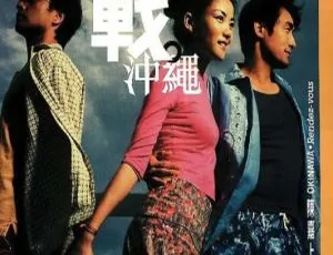 2000香港经典《恋战冲绳》粤语中字高清MKV 3.03GB 百度网盘资源