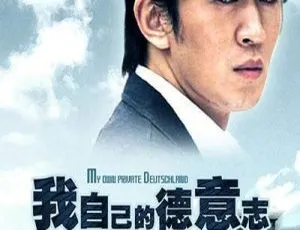 2006 中国电影《我自己的德意志》国语中字 RMVB 764MB 百度网盘资源