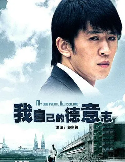 [2006][中国][我自己的德意志][国语中字][RMVB][764MB][百度网盘]
