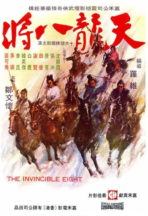 [1971][香港]《天龙八将 天龍八將》[国语中字][MP4_600M] 动作_武侠_古装[百度盘]