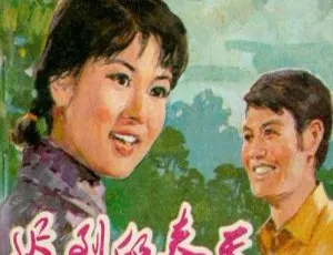 1980大陆经典《迟到的春天》：张甲田 相虹 姚伟成主演 国语无字1.23G mkv资源