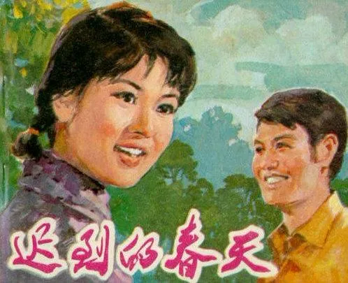 [1980][大陆]《迟到的春天》[张甲田_相虹_姚伟成][国语无字][mkv_1.23G]