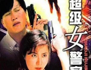 1992 香港经典《超级女警察》：万梓良朱茵主演 国语中字 MP4 375.81M
