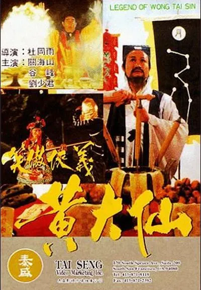 [1992][香港]《黄大仙》[国语中字][1080P][MP4_MKV_1.06G][林正英_黎燕珊_黄造时]