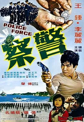 [1973][香港邵氏]《警察》[720p_MKV][国语中字]