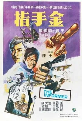 [1980][香港邵氏]《金手指》[720p_MKV][粤语中字]