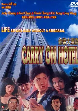 [1988][香港]《金装大酒店》[国语粤语无字][MKV_约600M][王祖贤_钟楚红]