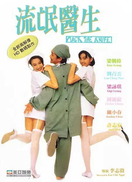 [1995][香港]《流氓医生_Doctor Mack》[梁朝伟_刘青云_许志安_钟丽缇][国粤双语中字][MKV_3.04G]