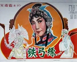 [1979][中国]《铁弓缘》[京剧无字][AVI_348.5M][主演_ 关肃霜 _ 高一凡]