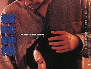1995 香港邵氏经典《无味神探》：国语中字 720p 惊悚犯罪大片 434M 资源-小文资源网