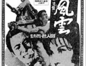 1969 台湾经典《扬子江风云 4》国语中字 1024M 资源-小文资源网