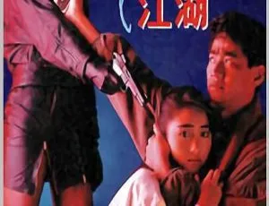 1991 香港经典《梦断江湖》国粤双语带字幕 1.4G MKV 资源-小文资源网