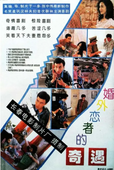 [1994][中国大陆]《婚外恋者的奇遇》[国语中字][1.83G][ 百度网盘]
